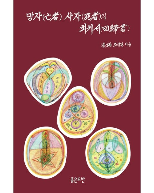 망자 사자의 회귀서