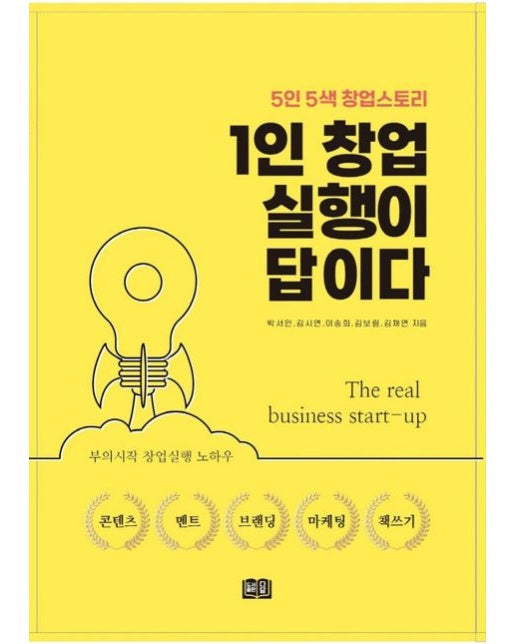 1인 창업 실행이 답이다 (5인5색 창업스토리)