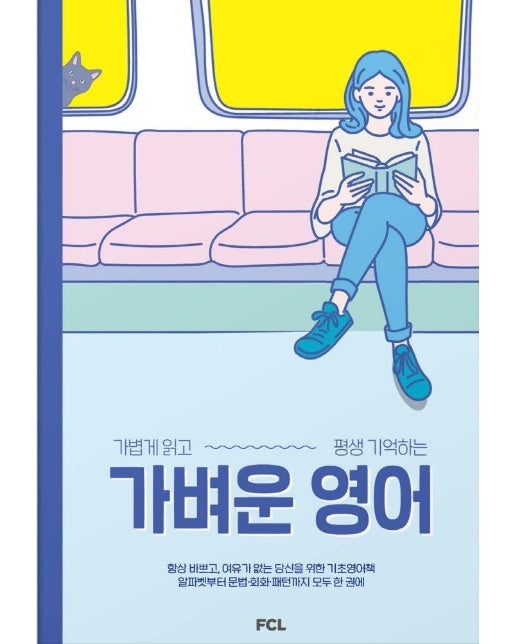 가벼운 영어 : 가볍게 읽고 평생 기억하는