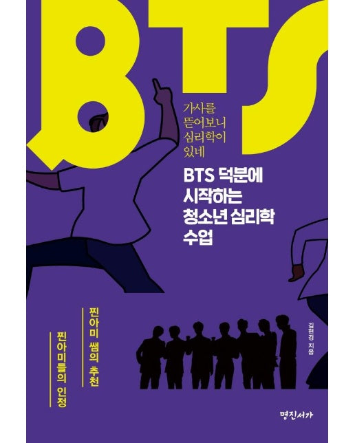 BTS 덕분에 시작하는 청소년 심리학 수업 : 가사를 뜯어보니 심리학이 있네