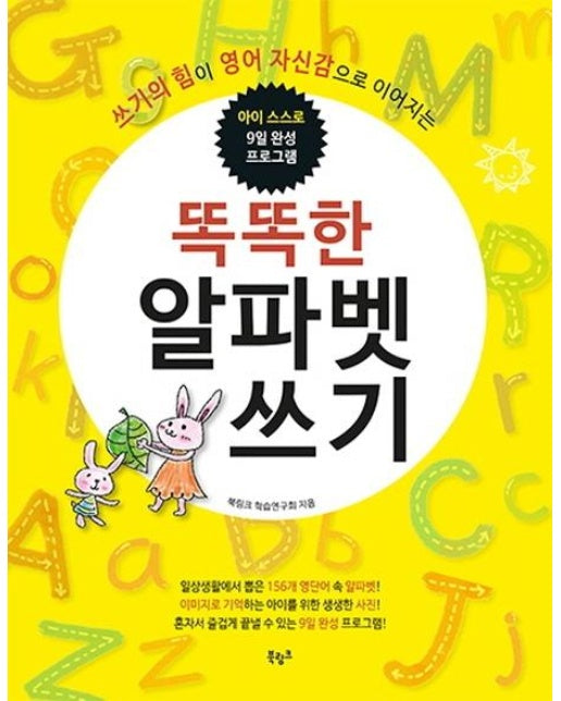 똑똑한 알파벳 쓰기 : 쓰기의 힘이 영어 자신감으로 이어지는