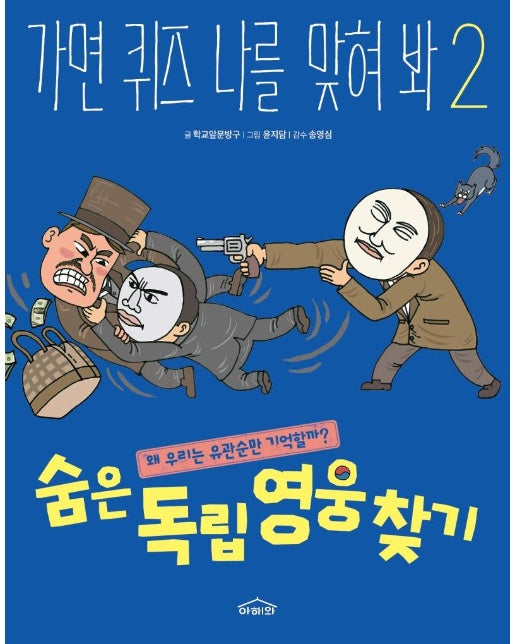 숨은 독립 영웅 찾기 : 왜 우리는 유관순만 기억할까? - 가면 퀴즈 나를 맞혀 봐 2