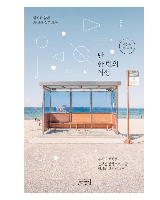 단 한 번의 여행 : 우리의 여행을 눈부신 방향으로 이끌 별자리 같은 안내서