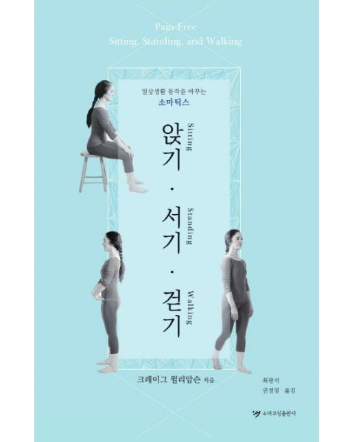 앉기, 서기, 걷기 (일상생활 동작을 바꾸는 소마틱스)