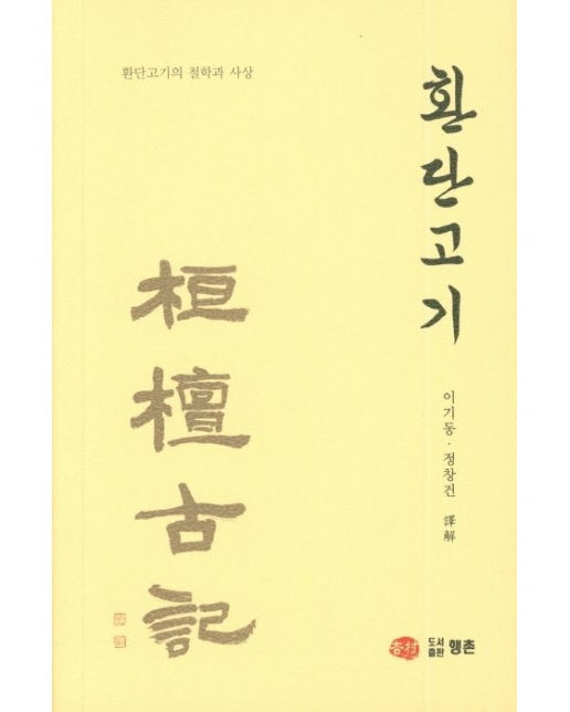 환단고기 (환단고기의 철학과 사상 | 양장본 Hardcover)