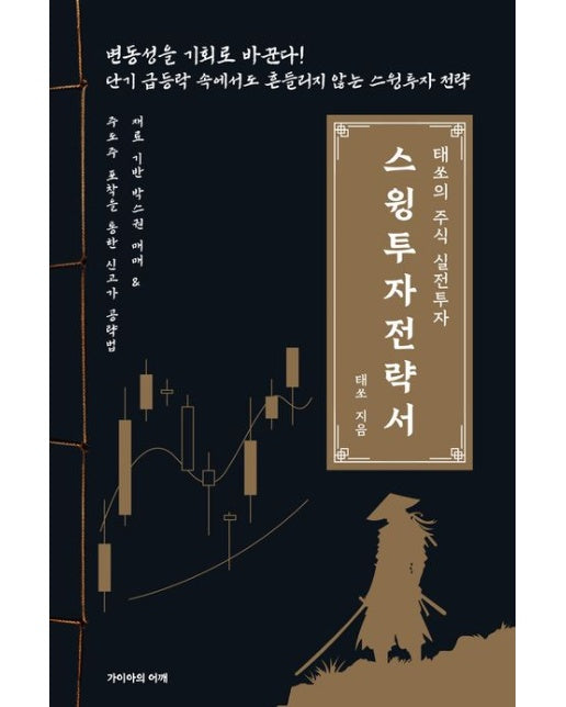 스윙투자 전략서 (태쏘의 주식 실전투자)