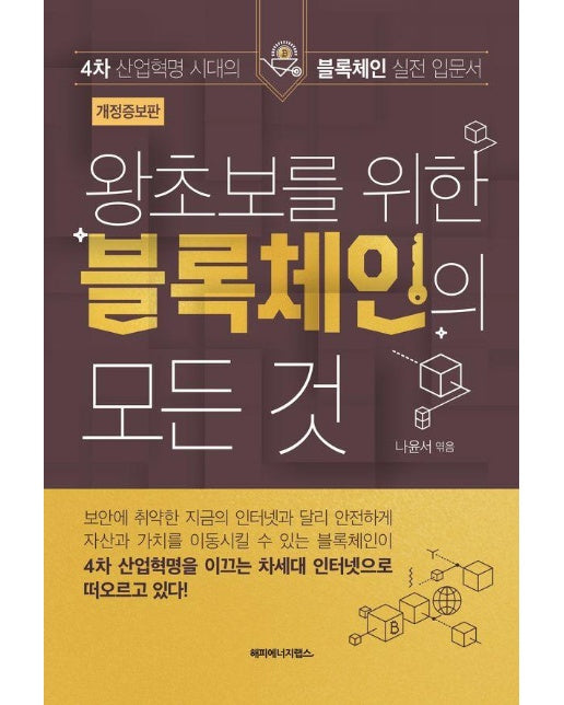  왕초보를 위한 블록체인의 모든 것 : 4차 산업혁명 시대의 블록체인 실전 입문서