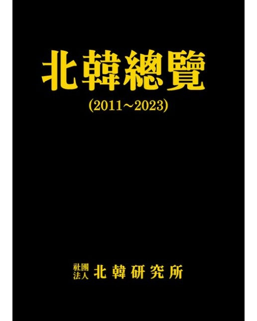 북한총람(2011~2023) (양장본 Hardcover)