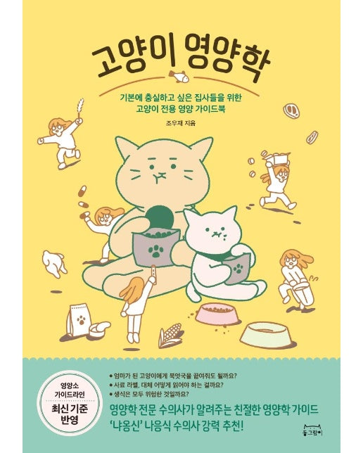 고양이 영양학 : 기본에 충실하고 싶은 집사들을 위한 고양이 전용 영양 가이드북