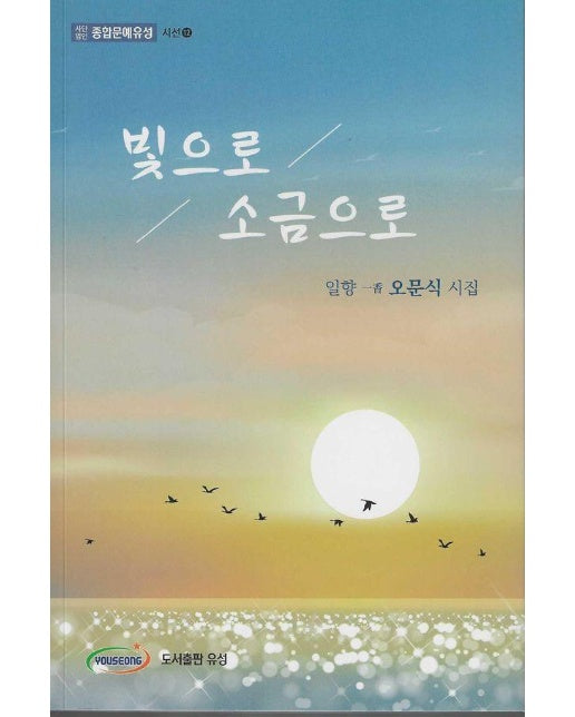 빛으로 소금으로 - 종합문예유성 시선 12