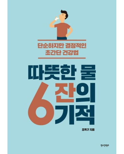 따뜻한 물 6잔의 기적 : 단순하지만 결정적인 초간단 건강법 