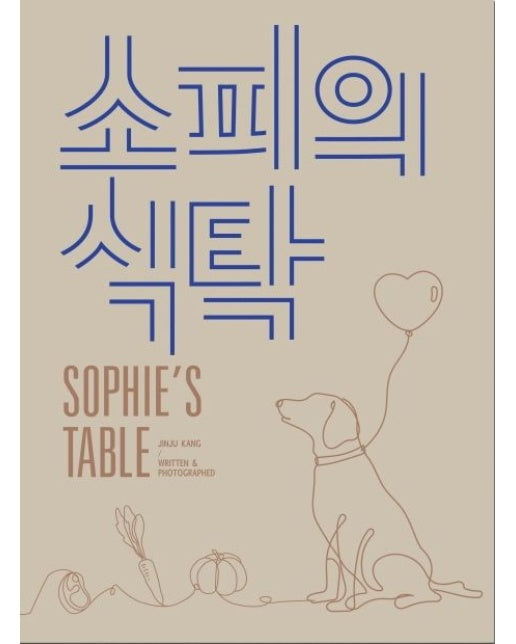 소피의 식탁(Sophie’s table) (반려견과 내가 함께 먹을 수 있는 자연식 요리책)