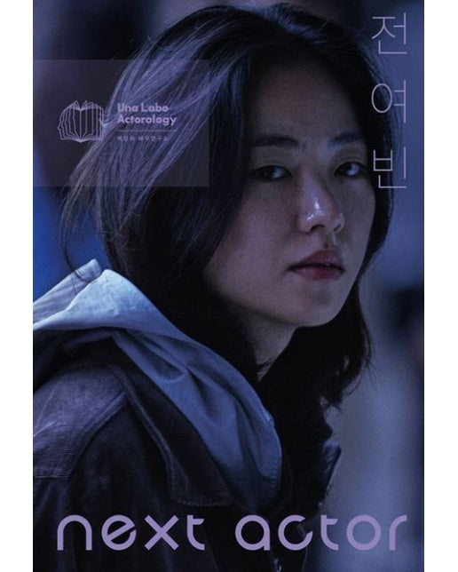 넥스트 액터 전여빈