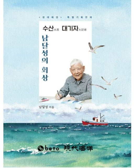 수산 대기자 남달성의 회상