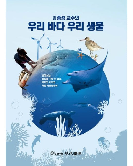 김종성 교수의 우리 바다 우리 생물