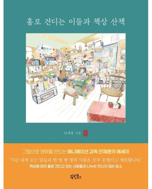 홀로 견디는 이들과 책상 산책