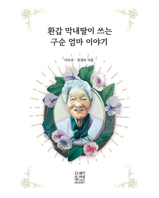 환갑 막내딸이 쓰는 구순 엄마 이야기