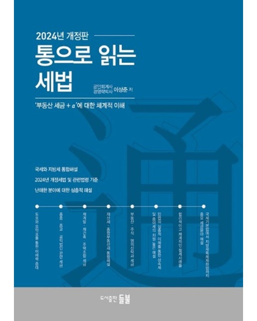 통으로 읽는 세법 : ‘부동산 세금 + α’에 대한 체계적 이해 (2024년 개정판) (양장)