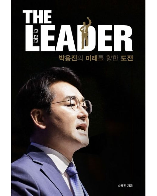 더 리더(The Leader) (박용진의 미래를 향한 도전)