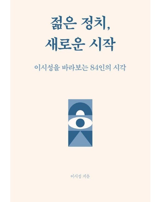 젊은정치, 새로운 시작 : 이시성을 바라보는 84인의 시각