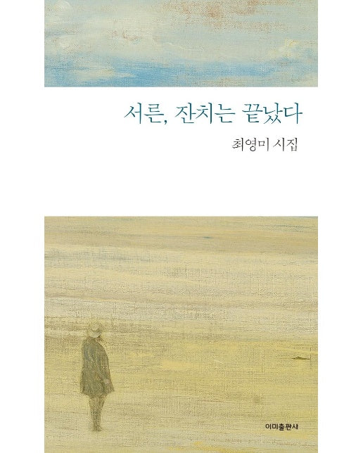 서른, 잔치는 끝났다 (개정3판) - 이미 4