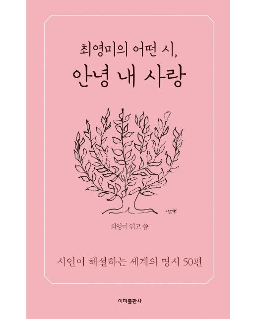 최영미의 어떤 시, 안녕 내 사랑 : 시인이 해설하는 세계의 명시 50편 - 이미 6