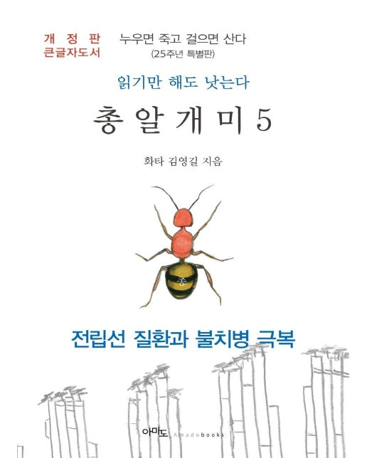 (큰글자도서) 총알개미 5 : 누우면 죽고 걸으면 산다 (개정판)