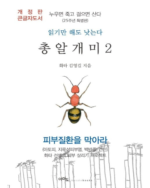 (큰글자도서) 총알개미 2 : 누우면 죽고 걸으면 산다 (개정판)