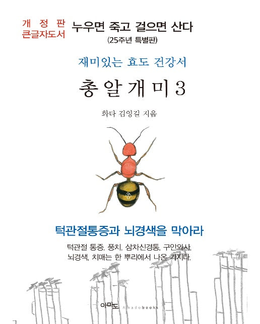 (큰글자도서) 총알개미 3 : 누우면 죽고 걸으면 산다 (25주년 특별판)