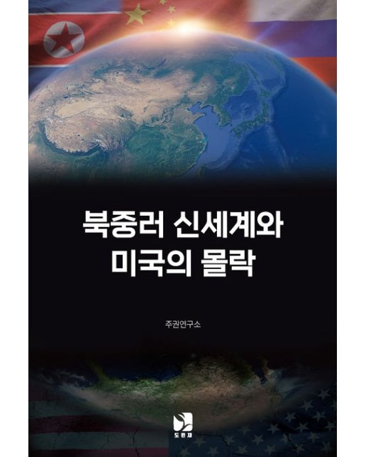 북중러 신세계와 미국의 몰락