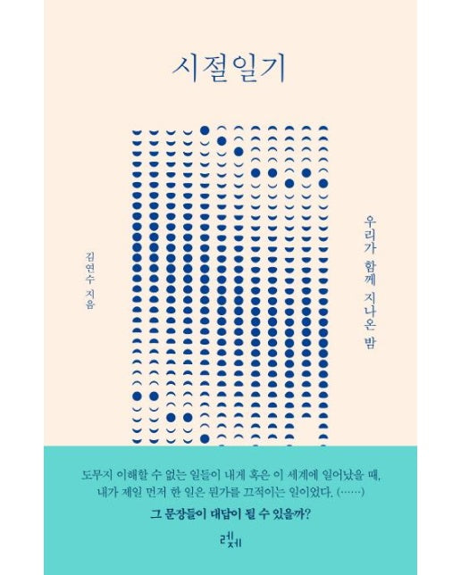 시절일기 - 우리가 함께 지나온 밤