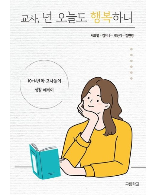 교사, 넌 오늘도 행복하니 (10+N년 차 교사들의 성찰 에세이)