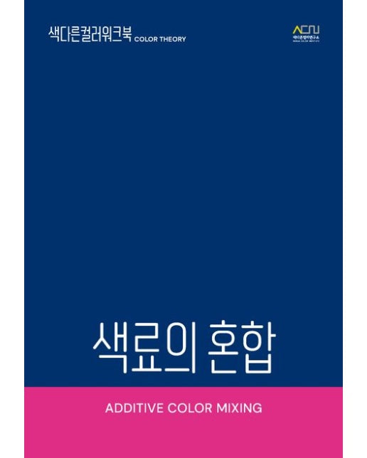 색료의 혼합: 색다른컬러워크북