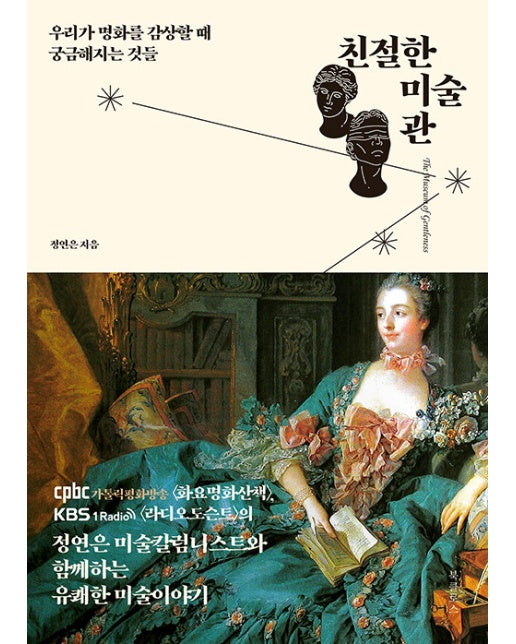 친절한 미술관 : 우리가 명화를 감상할 때 궁금해지는 것들