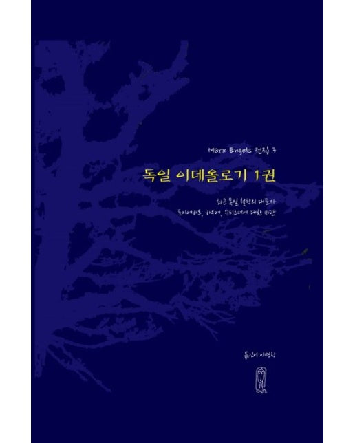 독일 이데올로기 1