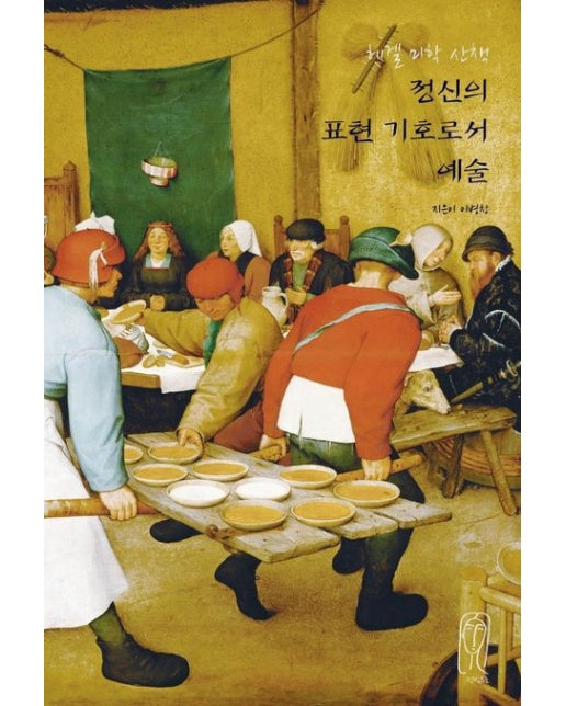 정신의 표현 기호로서 예술