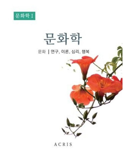 문화학 1: 문화학