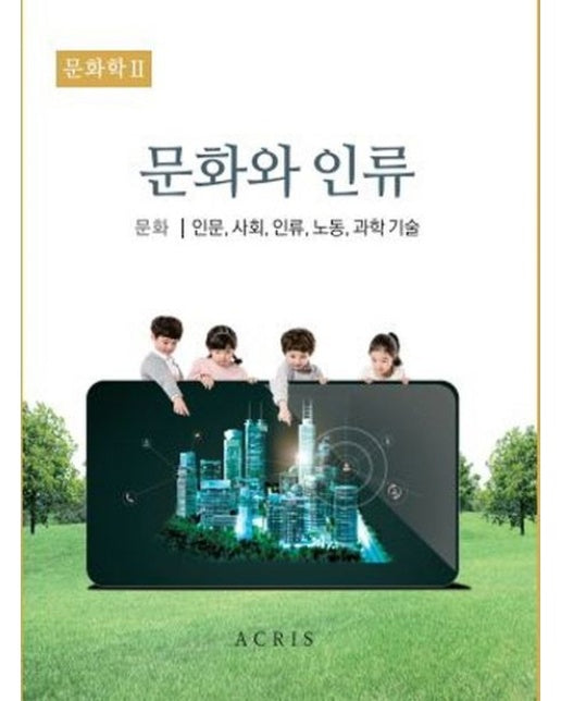 문화학 2: 문화와 인류