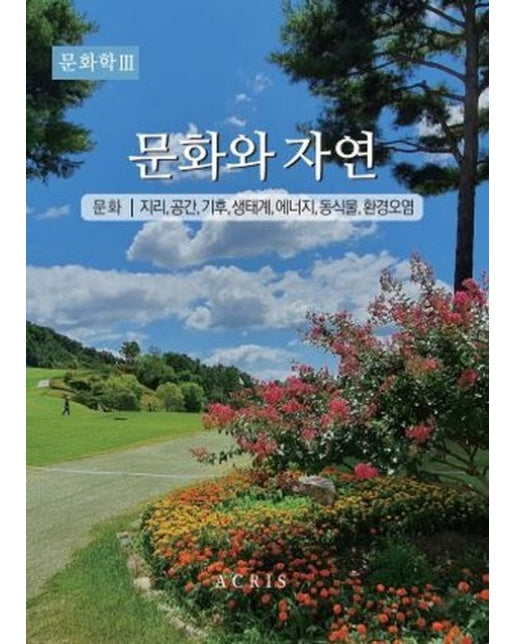 문화학 3: 문화와 자연