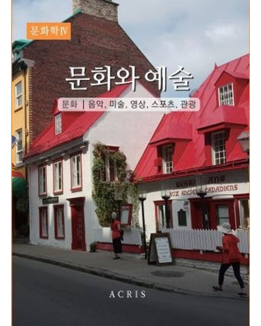 문화학 4: 문화와 예술