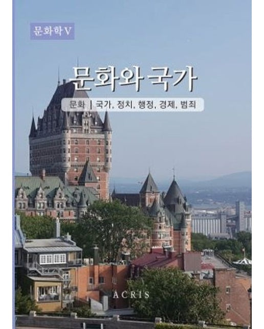 문화학 5: 문화와 국가