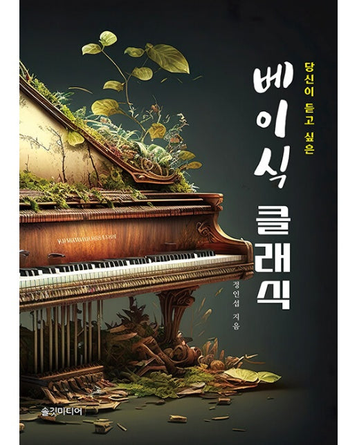 베이식 클래식 : 당신이 듣고 싶은