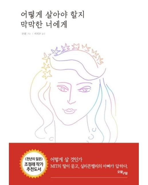 어떻게 살아야 할지 막막한 너에게