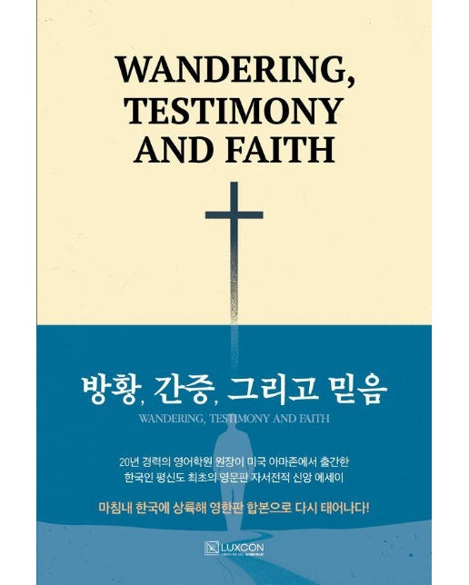 방황, 간증, 그리고 믿음 WANDERING, TESTIMONY AND FAITH