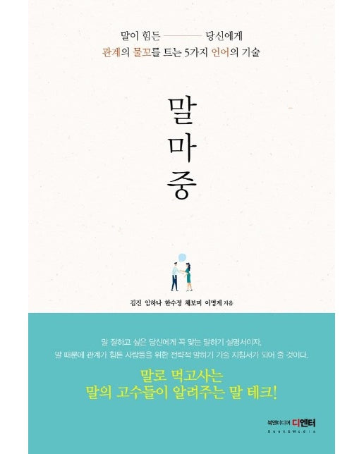 말마중 : 말이 힘든 당신에게, 관계의 물꼬를 트는 5가지 언어의 기술