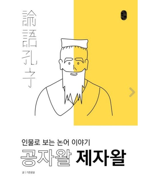 공자왈 제자왈 (인물로 보는 논어 이야기)