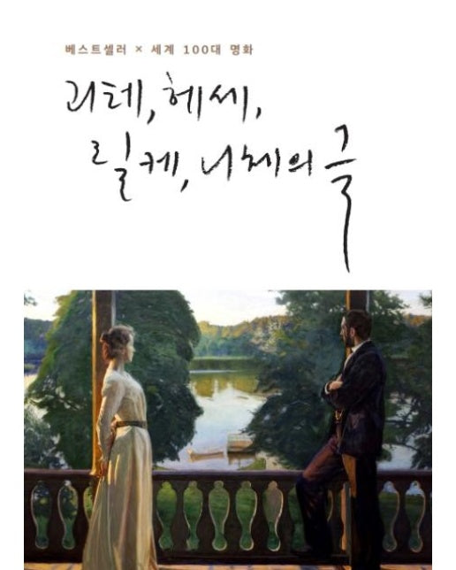 괴테, 헤세, 릴케, 니체의 글 : 베스트셀러 x 세계100대 명화