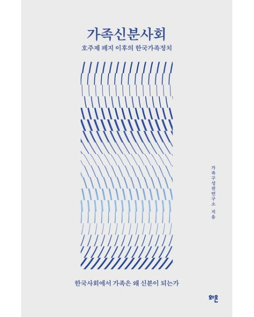 가족신분사회 (호주제 폐지 이후의 한국가족정치)