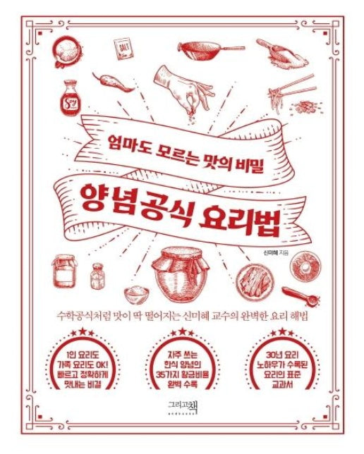 양념공식 요리법 : 엄마도 모르는 맛의 비밀