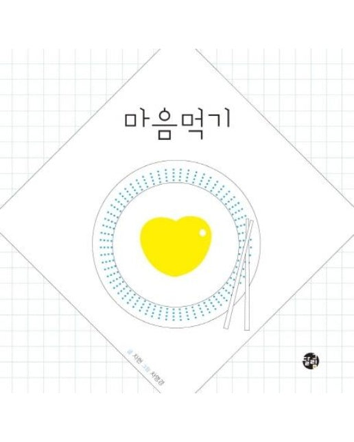 마음먹기 (양장)